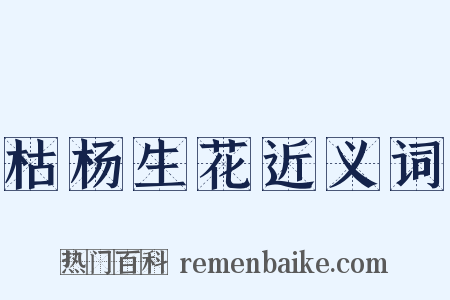 枯杨生花近义词是什么意思的图片